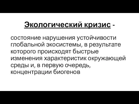 Экологический кризис - состояние нарушения устойчивости глобальной экосистемы, в результате