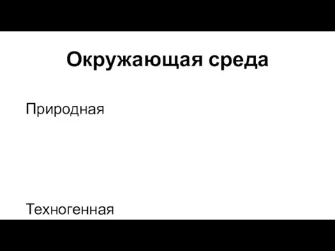 Окружающая среда Природная Техногенная