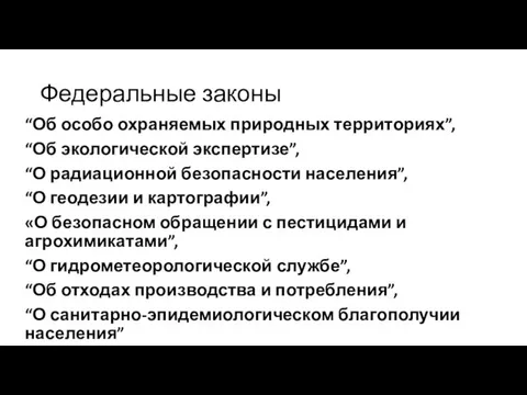 Федеральные законы “Об особо охраняемых природных территориях”, “Об экологической экспертизе”,