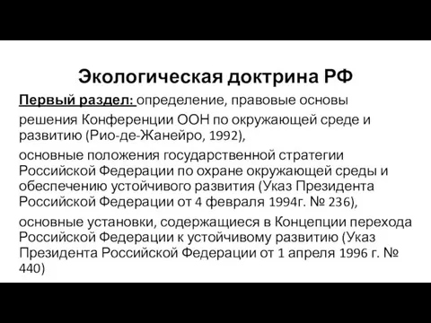 Экологическая доктрина РФ Первый раздел: определение, правовые основы решения Конференции