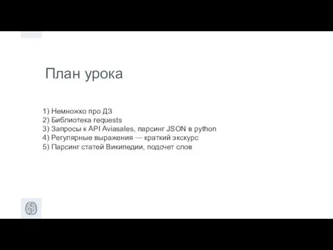 План урока 1) Немножко про ДЗ 2) Библиотека requests 3)