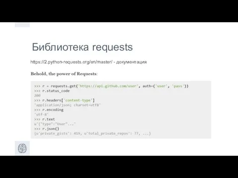 Библиотека requests https://2.python-requests.org/en/master/ - документация