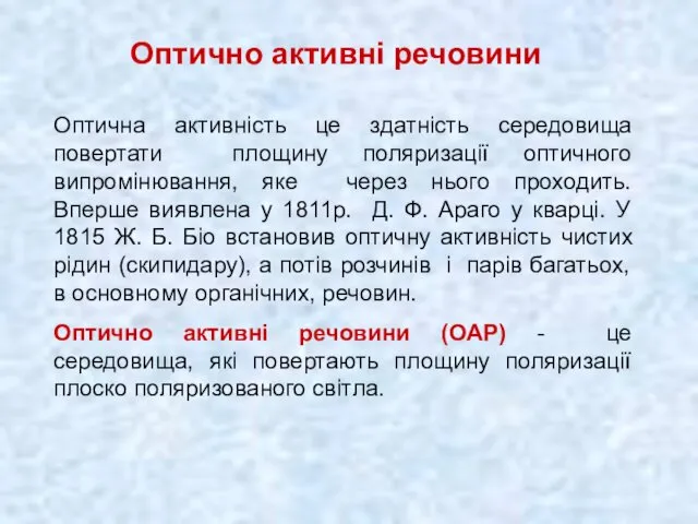 Оптична активність це здатність середовища повертати площину поляризації оптичного випромінювання,