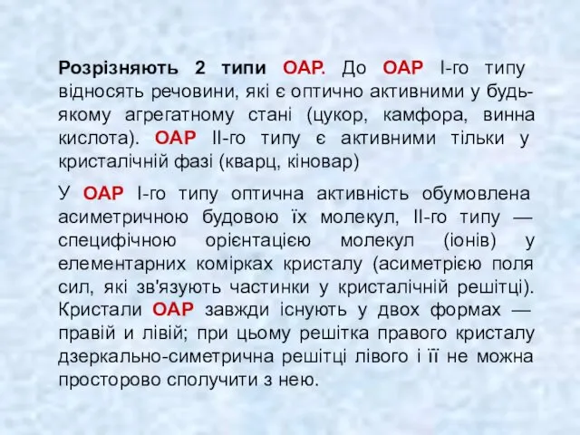 Розрізняють 2 типи ОАР. До ОАР І-го типу відносять речовини,