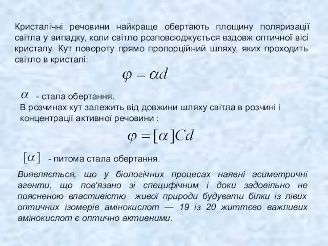 Виявляється, що у біологічних процесах наявні асиметричні агенти, що пов'язано