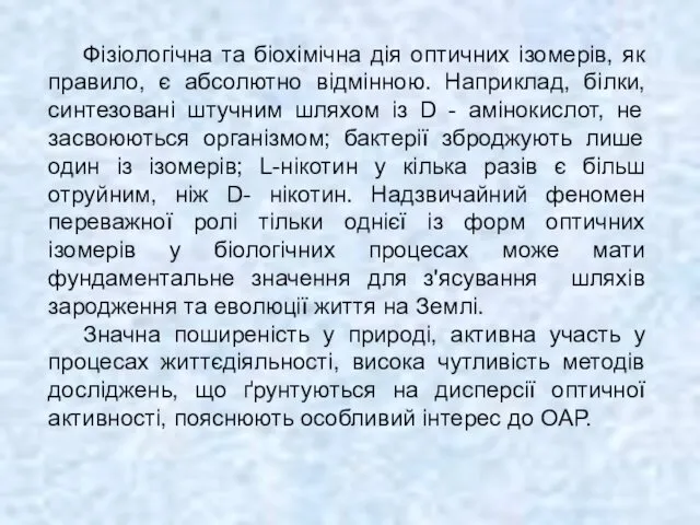 Фізіологічна та біохімічна дія оптичних ізомерів, як правило, є абсолютно