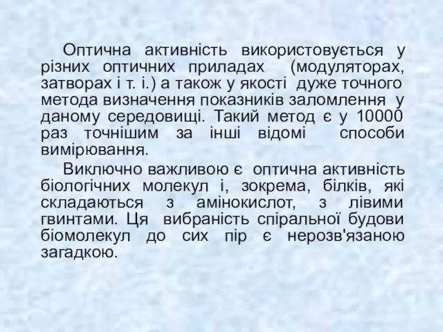 Оптична активність використовується у різних оптичних приладах (модуляторах, затворах і