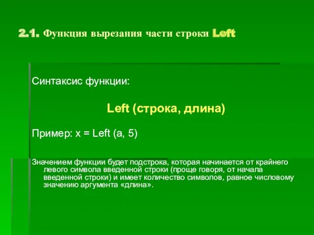 2.1. Функция вырезания части строки Left Синтаксис функции: Left (строка, длина) Пример: x