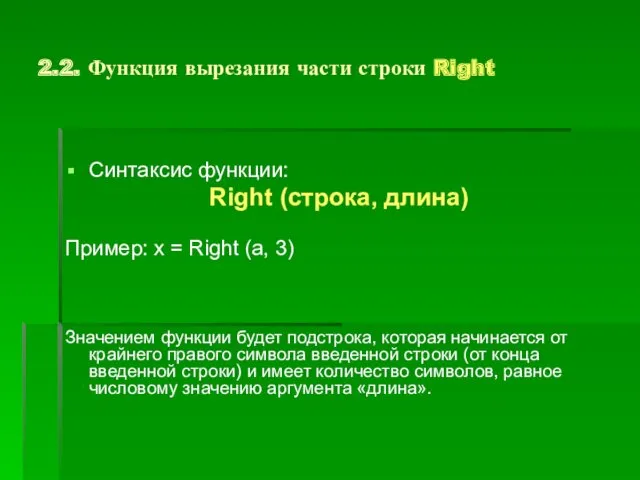 2.2. Функция вырезания части строки Right Синтаксис функции: Right (строка, длина) Пример: x