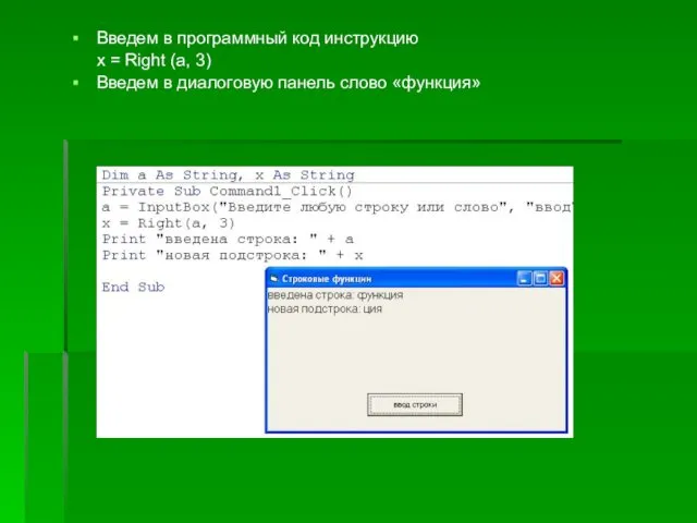 Введем в программный код инструкцию x = Right (a, 3) Введем в диалоговую панель слово «функция»