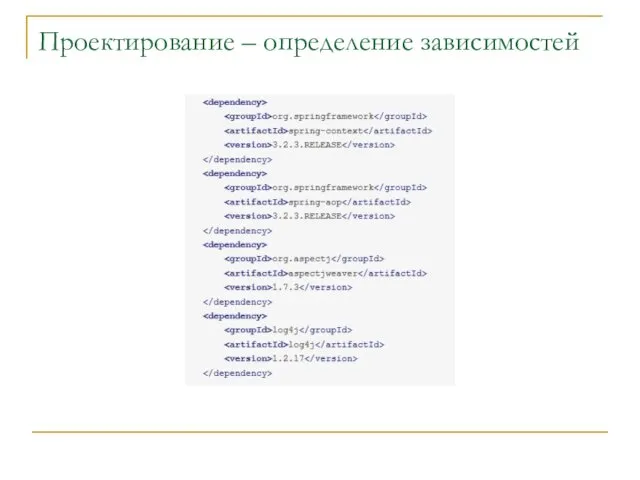 Проектирование – определение зависимостей