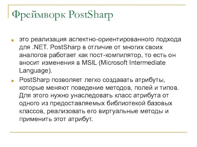 Фреймворк PostSharp это реализация аспектно-ориентированного подхода для .NET. PostSharp в
