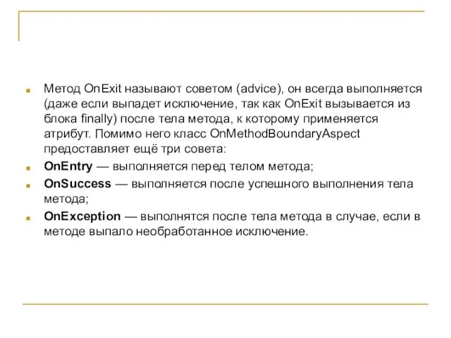Метод OnExit называют советом (advice), он всегда выполняется (даже если