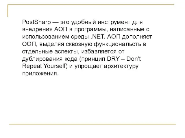 PostSharp — это удобный инструмент для внедрения АОП в программы,