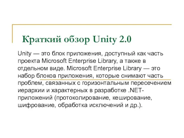 Краткий обзор Unity 2.0 Unity — это блок приложения, доступный