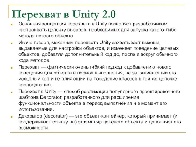 Перехват в Unity 2.0 Основная концепция перехвата в Unity позволяет