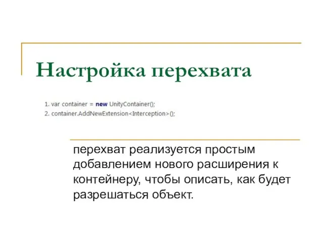 Настройка перехвата перехват реализуется простым добавлением нового расширения к контейнеру, чтобы описать, как будет разрешаться объект.