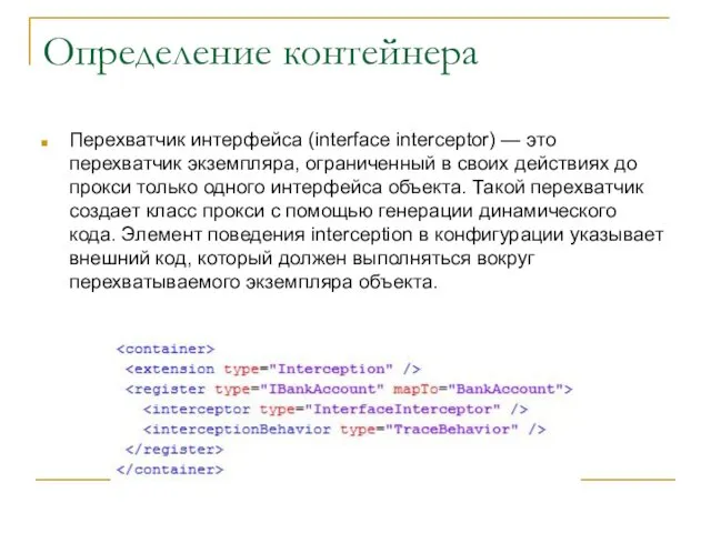 Определение контейнера Перехватчик интерфейса (interface interceptor) — это перехватчик экземпляра,