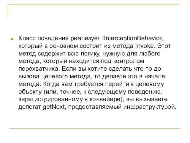 Класс поведения реализует IInterceptionBehavior, который в основном состоит из метода