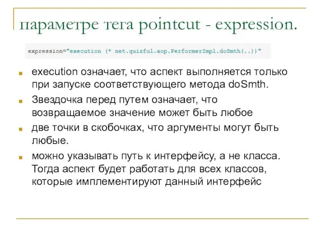 параметре тега pointсut - expression. execution означает, что аспект выполняется