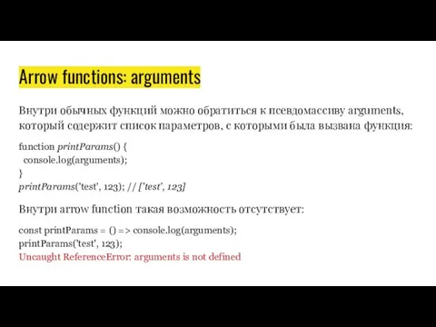 Arrow functions: arguments Внутри обычных функций можно обратиться к псевдомассиву