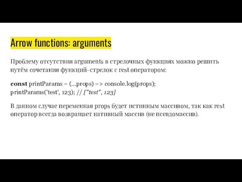 Arrow functions: arguments Проблему отсутствия arguments в стрелочных функциях можно