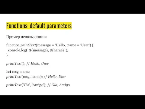 Functions: default parameters Пример использования: function printText(message = 'Hello', name