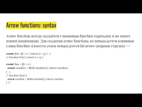 Arrow functions: syntax Arrow function всегда создаётся с помощью function