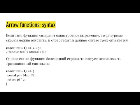 Arrow functions: syntax Если тело функции содержит однострочное выражение, то