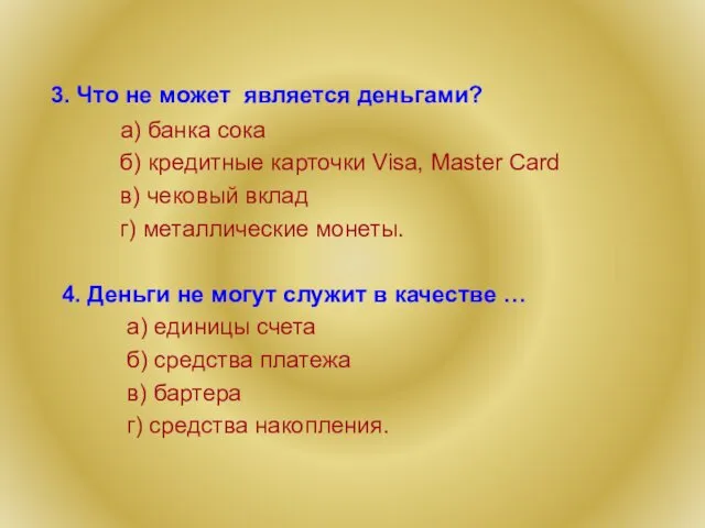 3. Что не может является деньгами? а) банка сока б) кредитные карточки Visa,