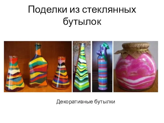 Поделки из стеклянных бутылок Декоративные бутылки