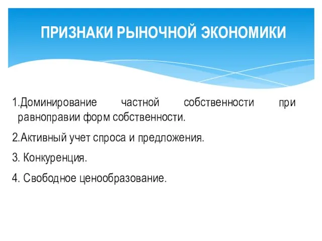 ПРИЗНАКИ РЫНОЧНОЙ ЭКОНОМИКИ 1.Доминирование частной собственности при равноправии форм собственности.