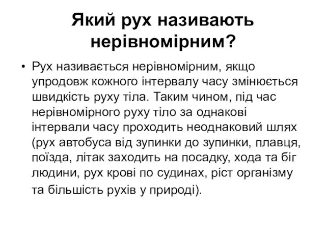 Який рух називають нерівномірним? Рух називається нерівномірним, якщо упродовж кожного