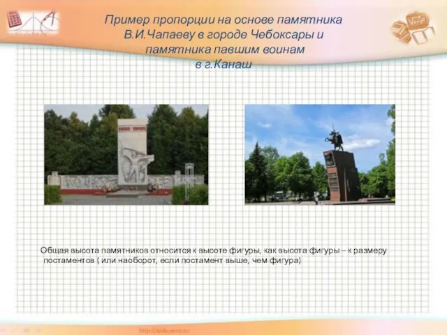 Пример пропорции на основе памятника В.И.Чапаеву в городе Чебоксары и