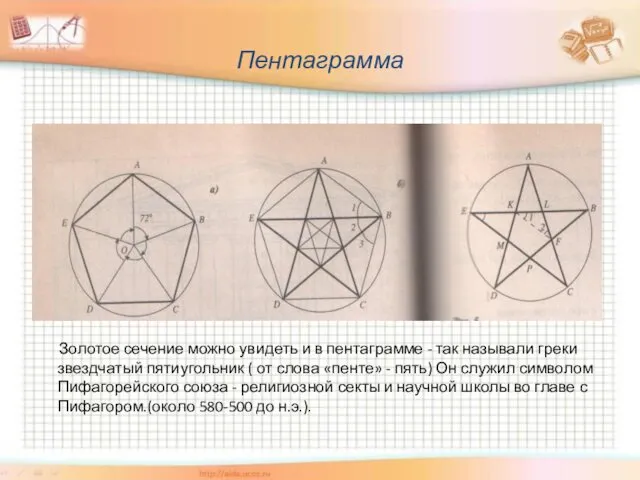 Пентаграмма Золотое сечение можно увидеть и в пентаграмме - так