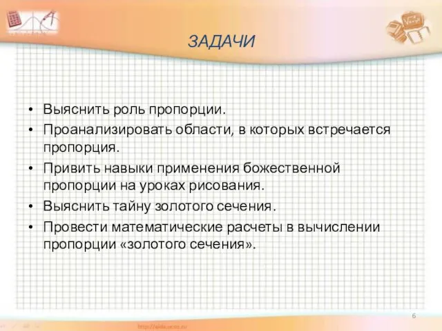 ЗАДАЧИ Выяснить роль пропорции. Проанализировать области, в которых встречается пропорция.