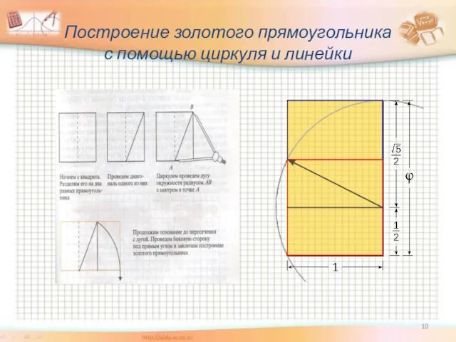 Построение золотого прямоугольника с помощью циркуля и линейки