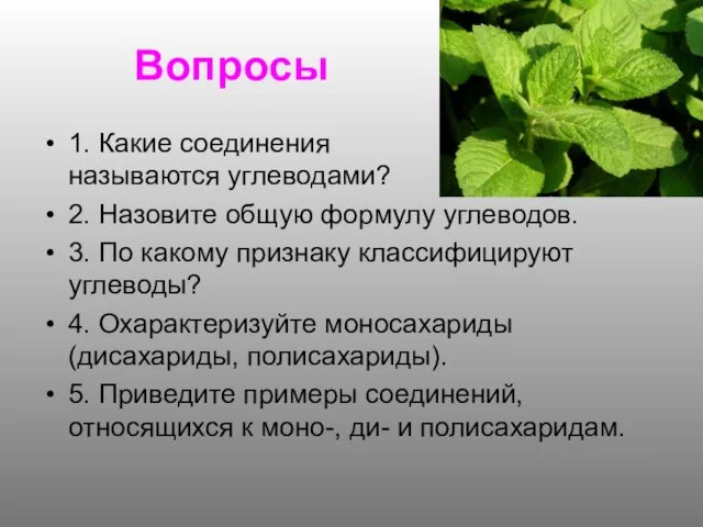 Вопросы 1. Какие соединения называются углеводами? 2. Назовите общую формулу