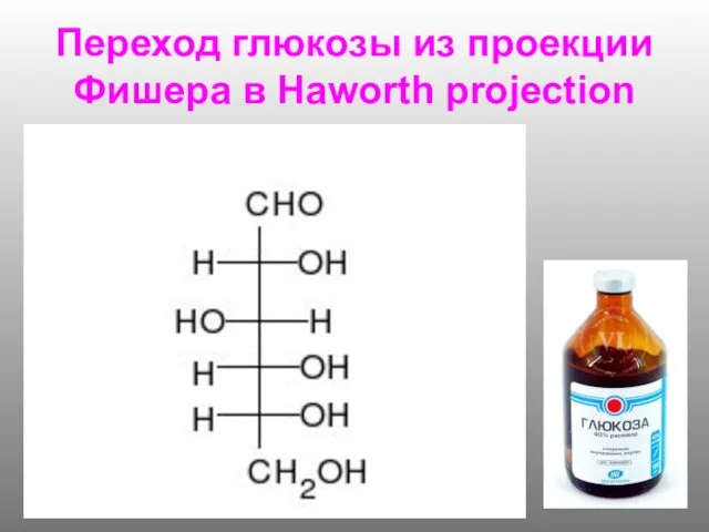 Переход глюкозы из проекции Фишера в Haworth projection