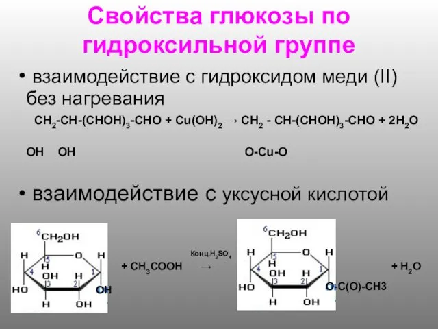 Свойства глюкозы по гидроксильной группе взаимодействие с гидроксидом меди (II)