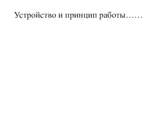 Устройство и принцип работы……