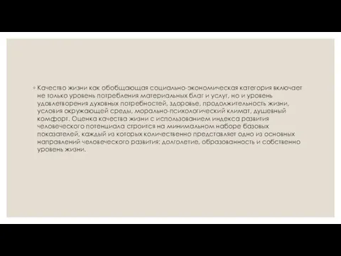 Качество жизни как обобщающая социально-экономическая категория включает не только уровень