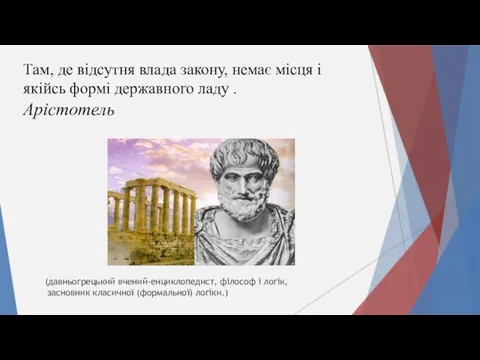 Там, де відсутня влада закону, немає місця і якійсь формі