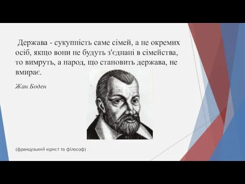 Держава - сукупність саме сімей, а не окремих осіб, якщо