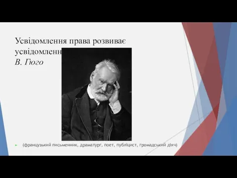 Усвідомлення права розвиває усвідомлення обов’язку. В. Гюго (французький письменник, драматург, поет, публіцист, громадський діяч)