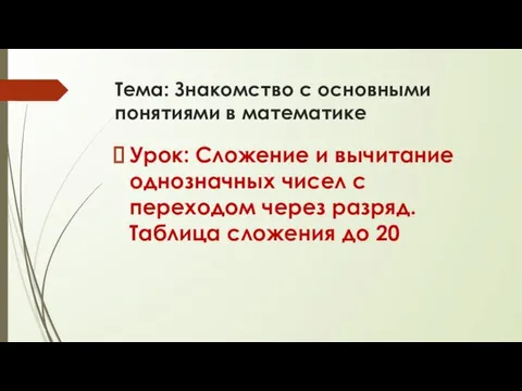 Тема: Знакомство с основными понятиями в математике Урок: Сложение и