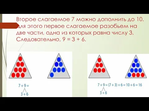 Второе слагаемое 7 можно дополнить до 10. Для этого первое