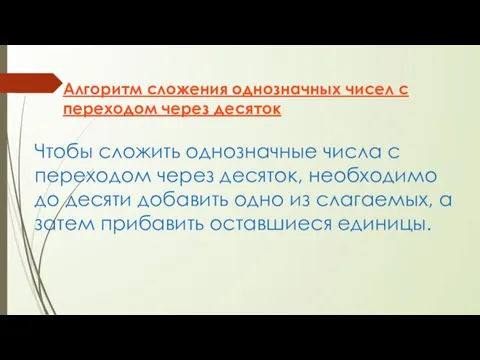 Алгоритм сложения однозначных чисел с переходом через десяток Чтобы сложить