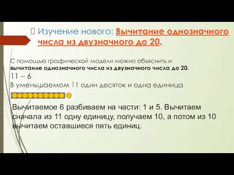 Изучение нового: Вычитание однозначного числа из двузначного до 20. Вычитаемое