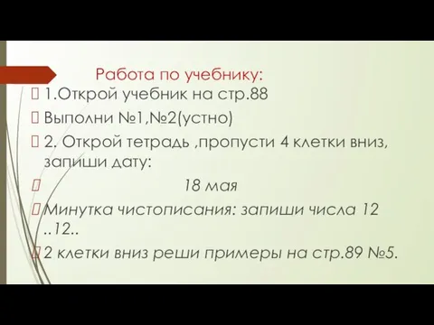 Работа по учебнику: 1.Открой учебник на стр.88 Выполни №1,№2(устно) 2.